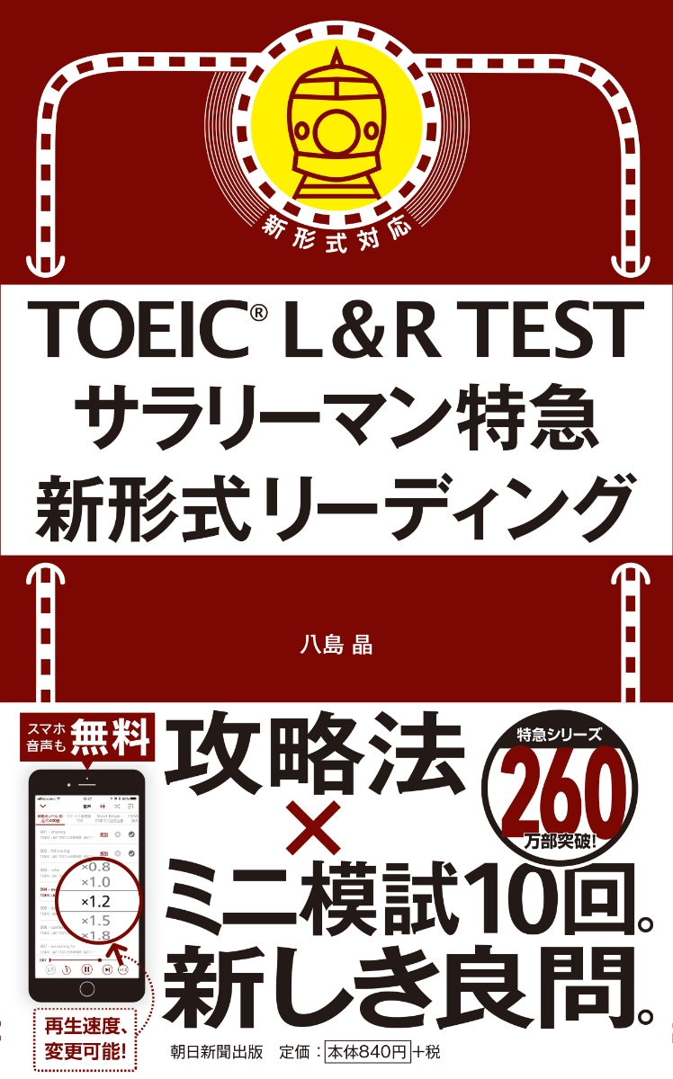 TOEIC　L＆R　TESTサラリーマン特急新形式リーディング