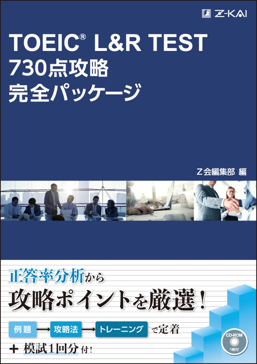 TOEIC(R) L&R TEST 730点攻略完全パッケージ