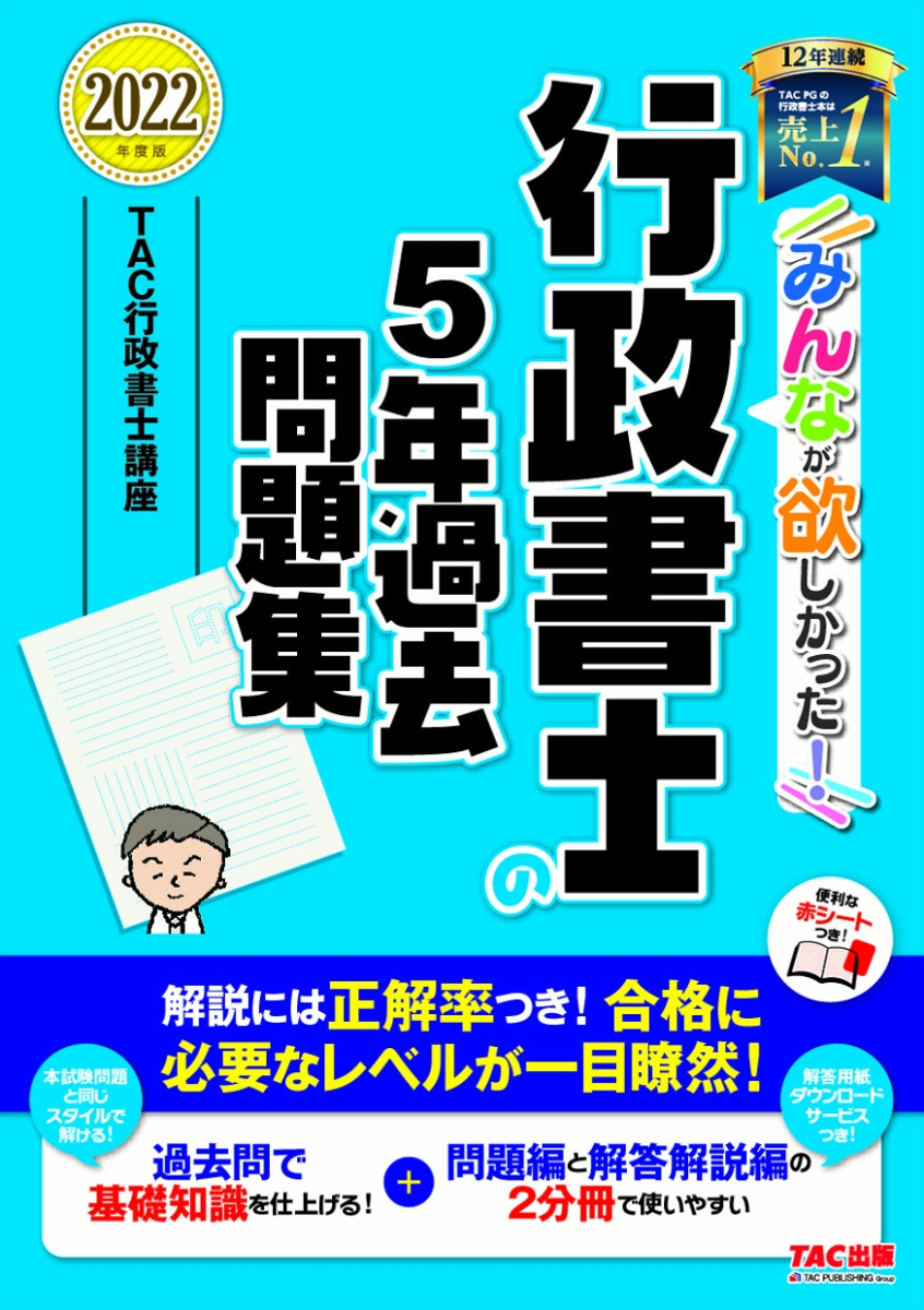 2022年度版 みんなが欲しかった! 行政書士の5年過去問題集