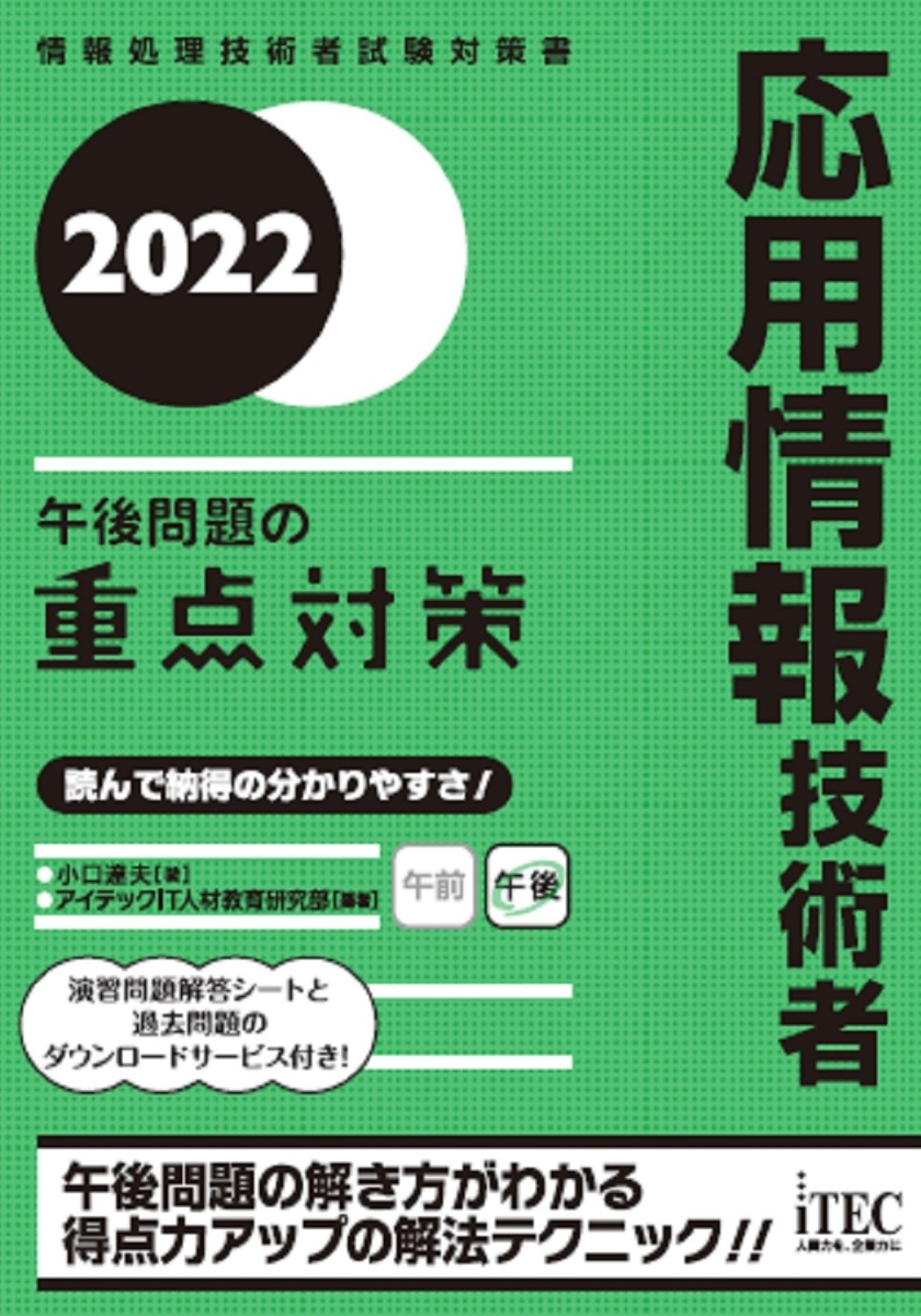 2022 応用情報技術者 午後問題の重点対策