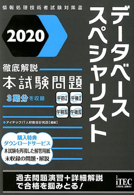 徹底解説データベーススペシャリスト本試験問題(2020)