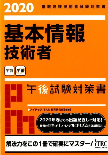 基本情報技術者午後試験対策書(2020)
