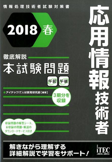 応用情報技術者徹底解説本試験問題(2018春)
