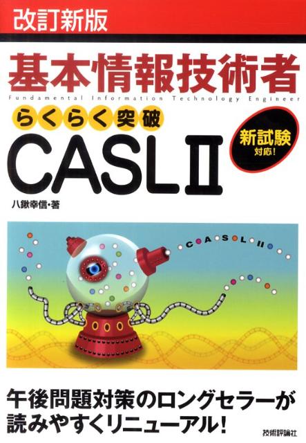 らくらく突破CASL 2改訂新版