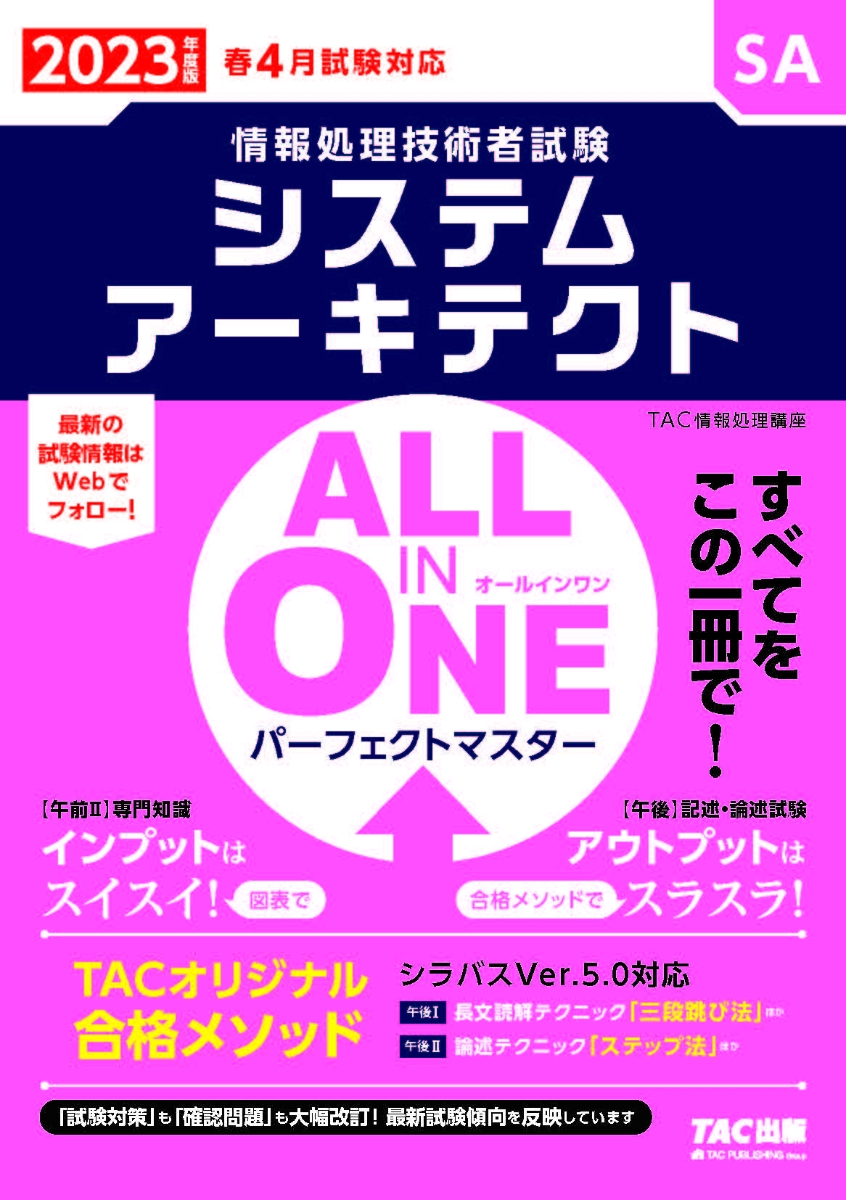 2023年度版 ALL IN ONE パーフェクトマスター システムアーキテクト