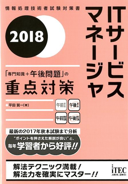 ITサービスマネージャ「専門知識+午後問題」の重点対策(2018)