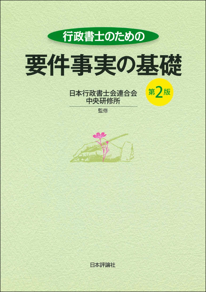 行政書士のための要件事実の基礎 第2版