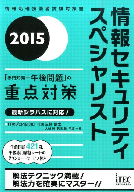 情報セキュリティスペシャリスト「専門知識＋午後問題」の重点対策（2015）