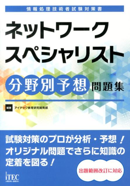 ネットワークスペシャリスト分野別予想問題集