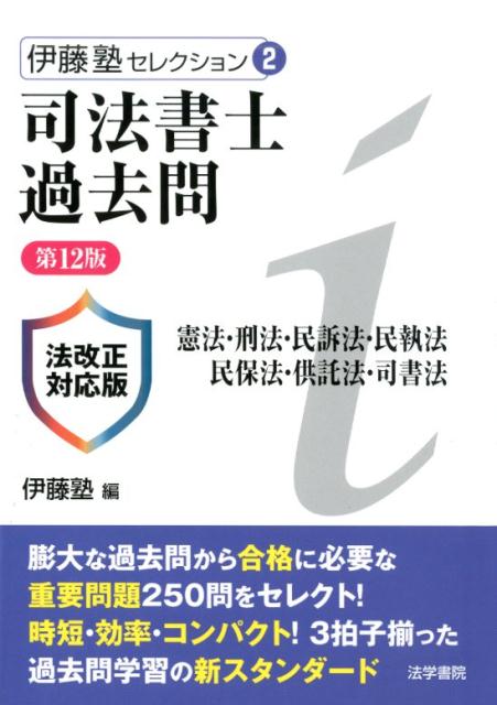 司法書士過去問憲法・刑法・民訴法・民執法・民保法・供託法・司書法第12版