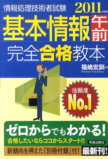 基本情報午前完全合格教本（2011年度版）