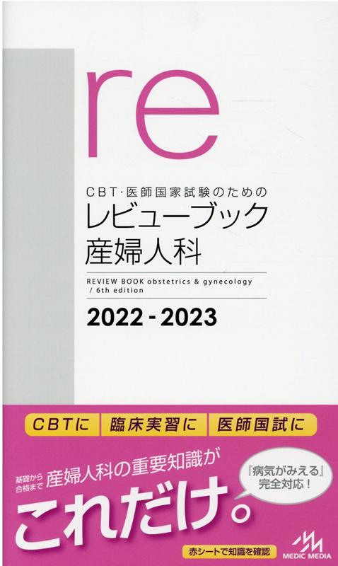 CBT・医師国家試験のためのレビューブック 産婦人科 2022-2023