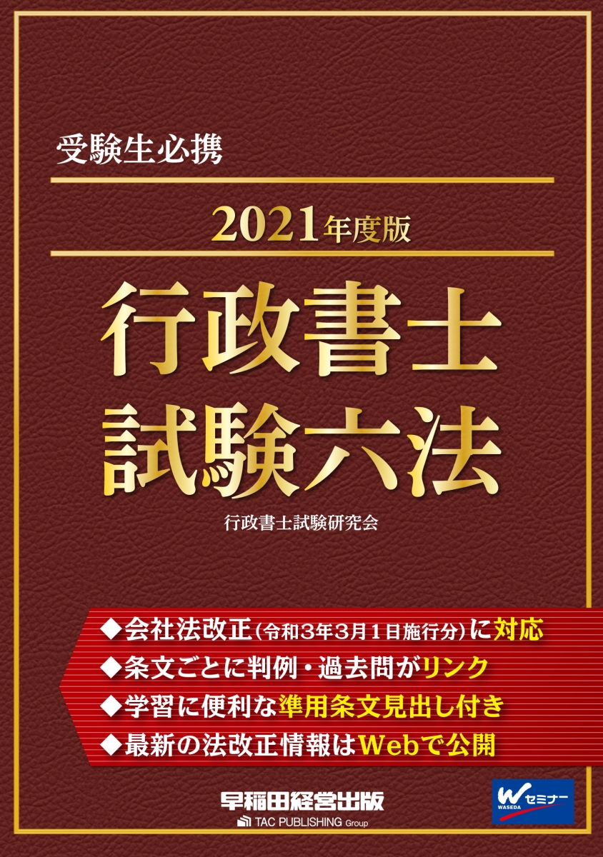 2021年度版 行政書士試験六法