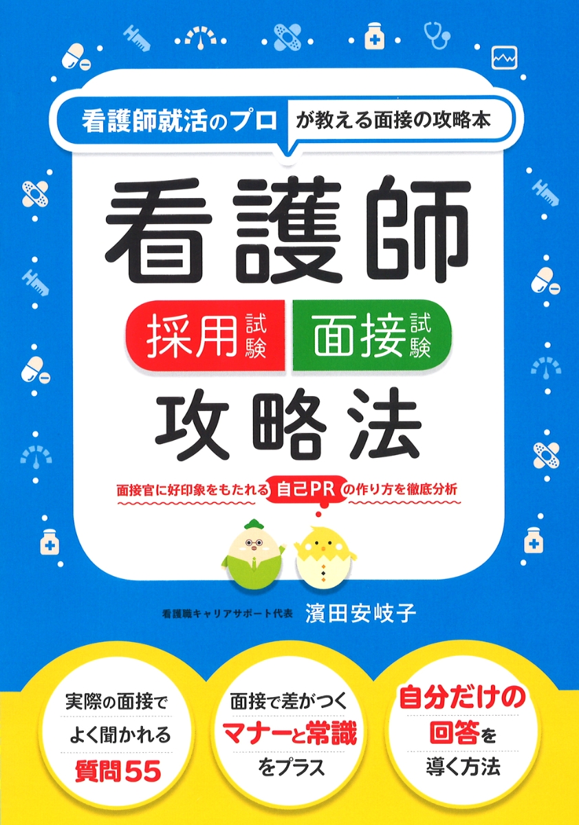 看護師採用試験 面接試験攻略法