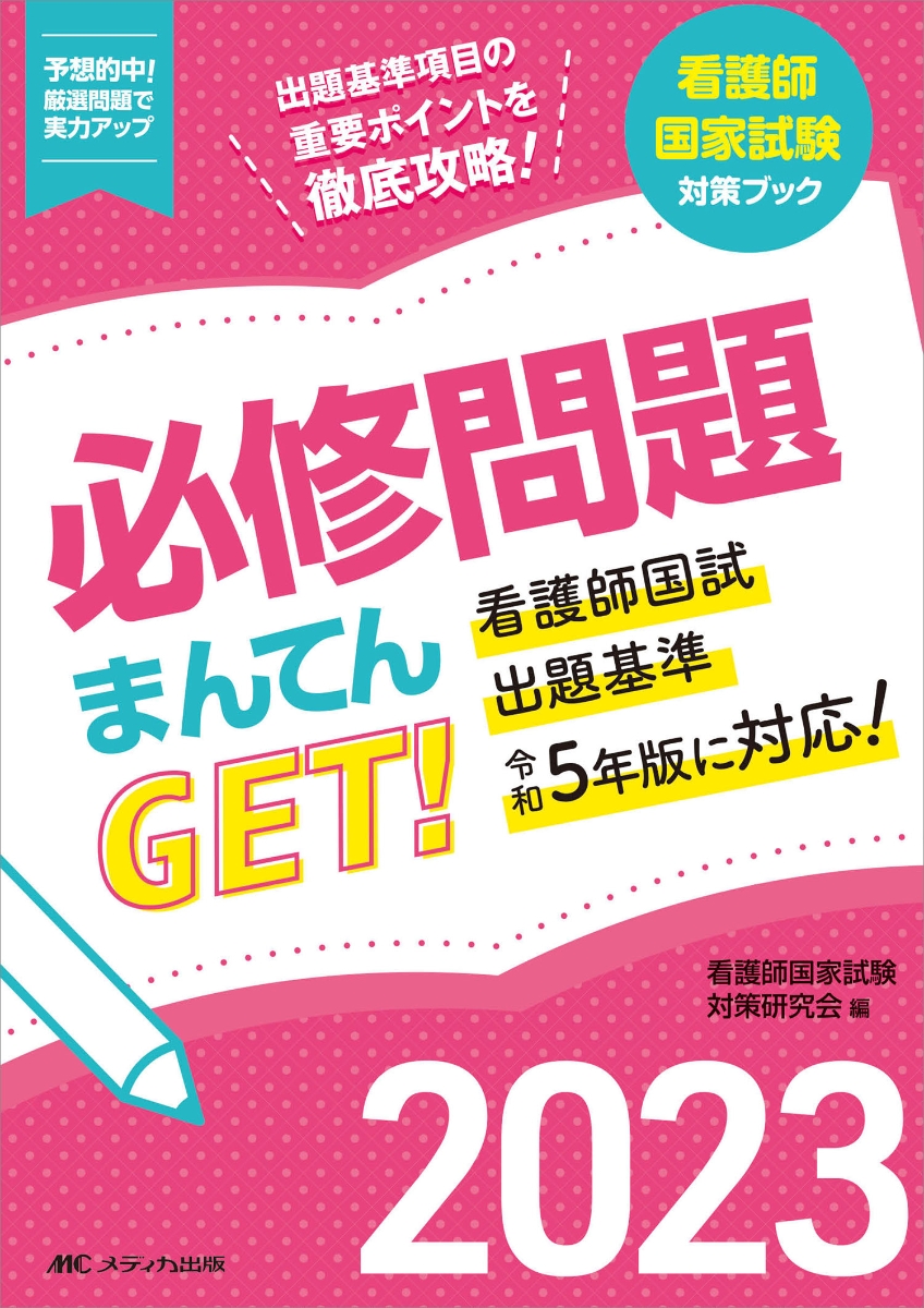 必修問題まんてんGET!2023