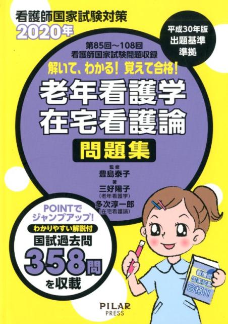 解いて、わかる!覚えて合格!老年看護学在宅看護論問題集(2020年)