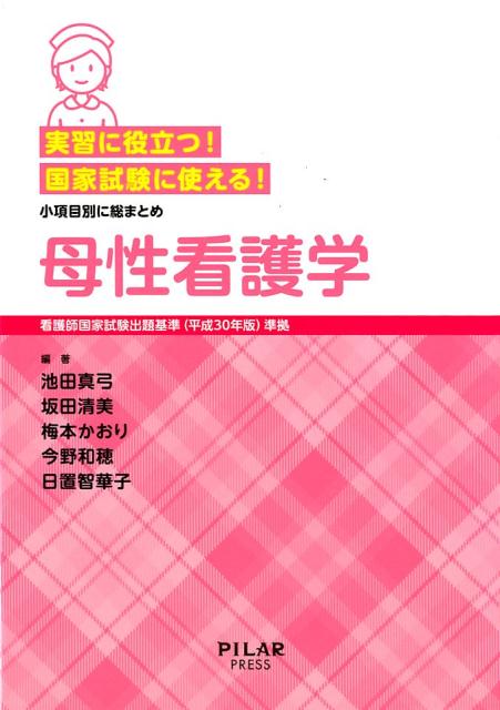 実習に役立つ!国家試験に使える!母性看護学