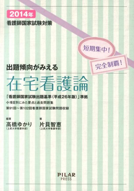 出題傾向がみえる在宅看護論(2014年)
