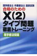 理学療法士・作業療法士国家試験合格のためのX(2)タイプ問題徹底トレーニング(理学療法問題)