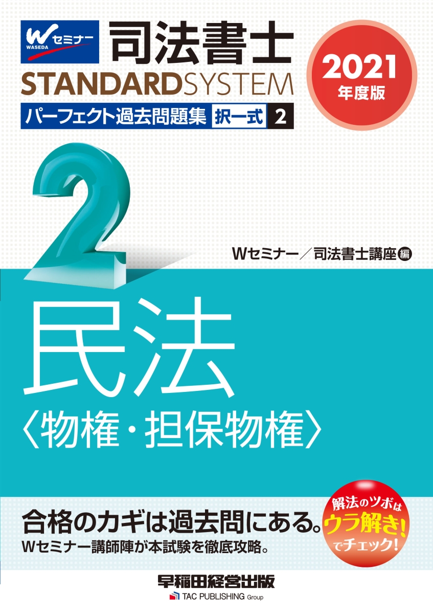 2021年度版 司法書士 パーフェクト過去問題集 2 択一式 民法〈物権・担保物権〉