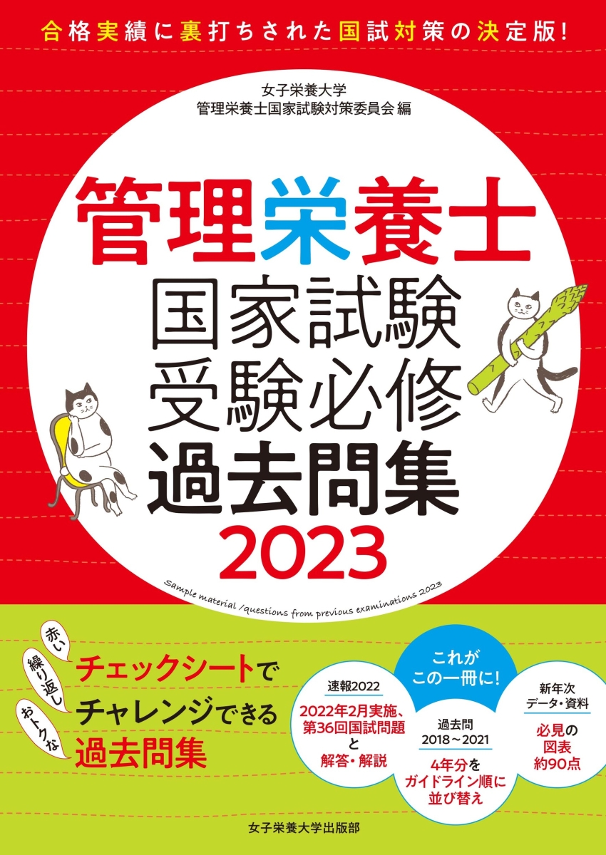 管理栄養士国家試験 受験必修過去問集2023