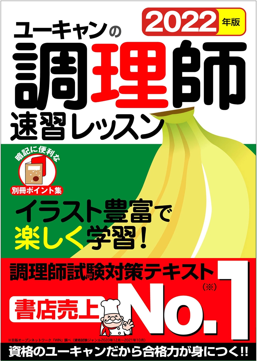 2022年版 ユーキャンの調理師 速習レッスン