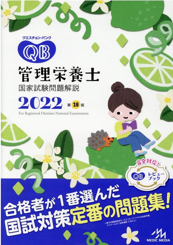 クエスチョン・バンク　管理栄養士国家試験問題解説　2022