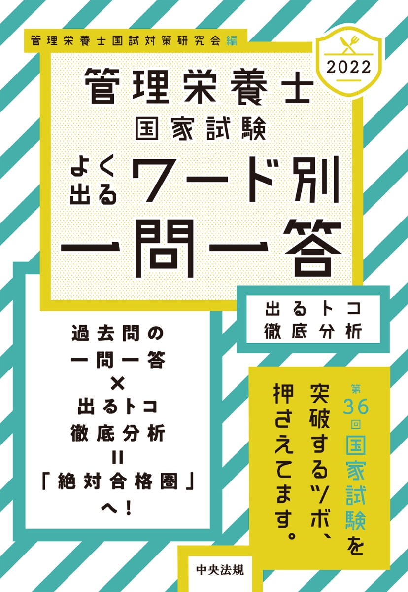 2022管理栄養士国家試験よく出るワード別一問一答