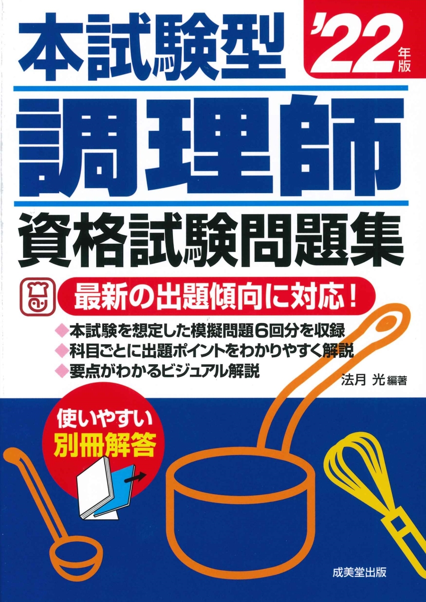 本試験型 調理師資格試験問題集 '22年版