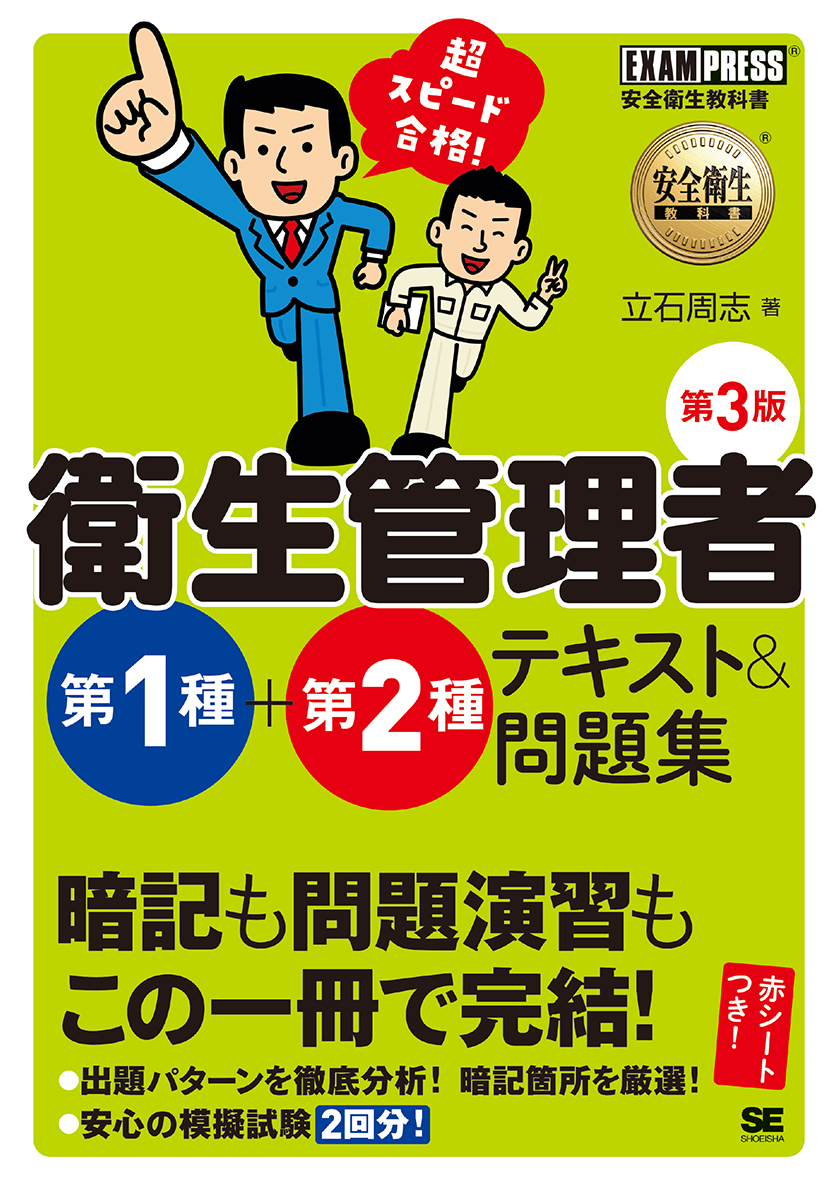 安全衛生教科書 超スピード合格!衛生管理者 第1種+第2種 テキスト&問題集 第3版