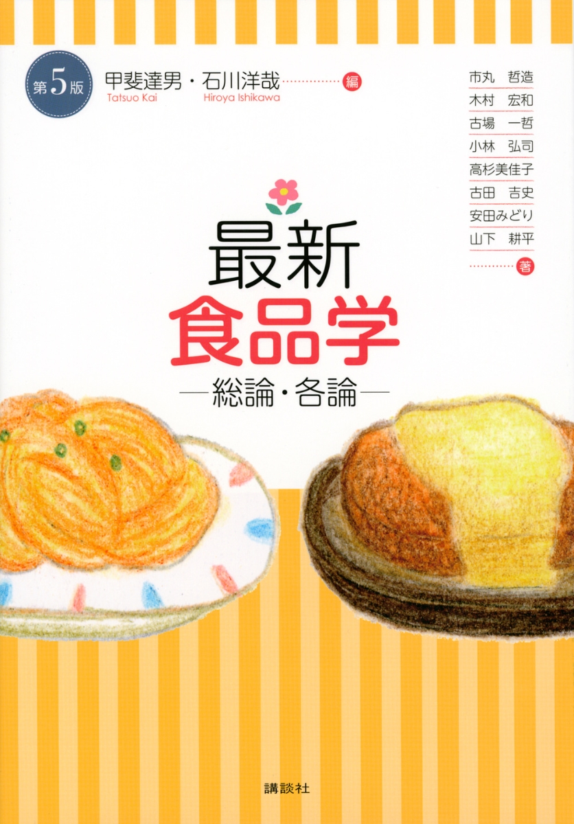 最新 食品学ー総論・各論ー(第5版)