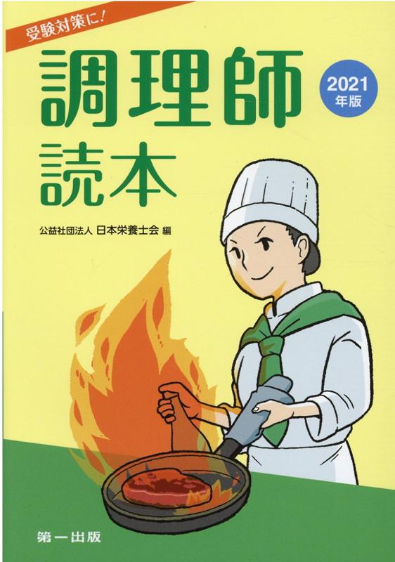 2021年版　調理師読本