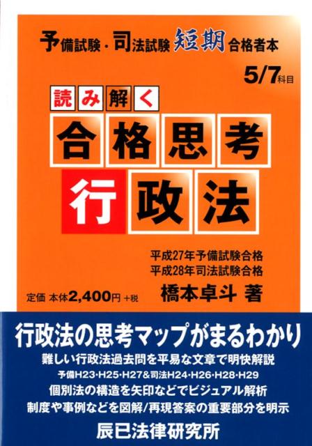 読み解く合格思考行政法