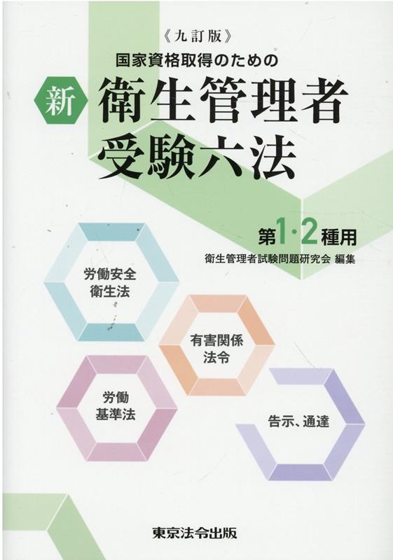 新衛生管理者受験六法第1・2種用九訂版