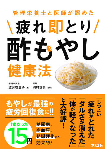 管理栄養士と医師が認めた 疲れ即とり酢もやし健康法