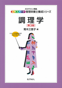 調理学第3版