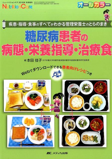 糖尿病患者の病態・栄養指導・治療食