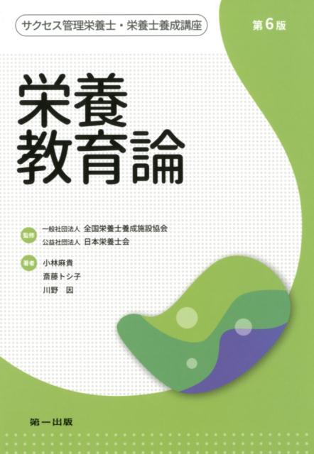 栄養教育論第6版