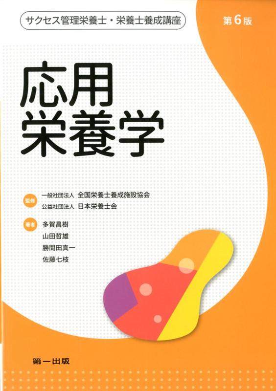 サクセス管理栄養士・栄養士養成講座 応用栄養学 第6版