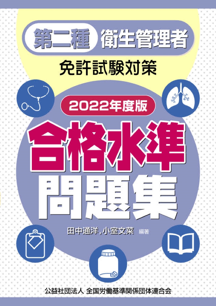 第二種衛生管理者免許試験対策 合格水準問題集 2022年度版