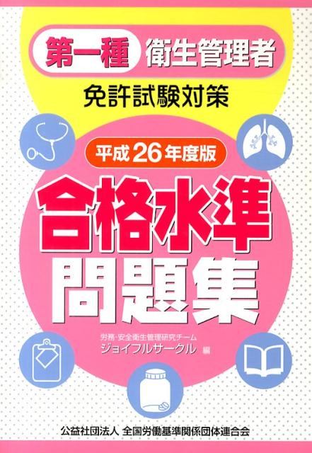 第一種衛生管理者免許試験対策合格水準問題集(平成26年度版)