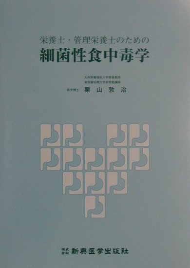 栄養士・管理栄養士のための細菌性食中毒学