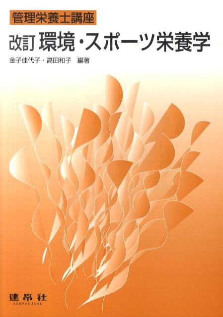環境・スポーツ栄養学改訂