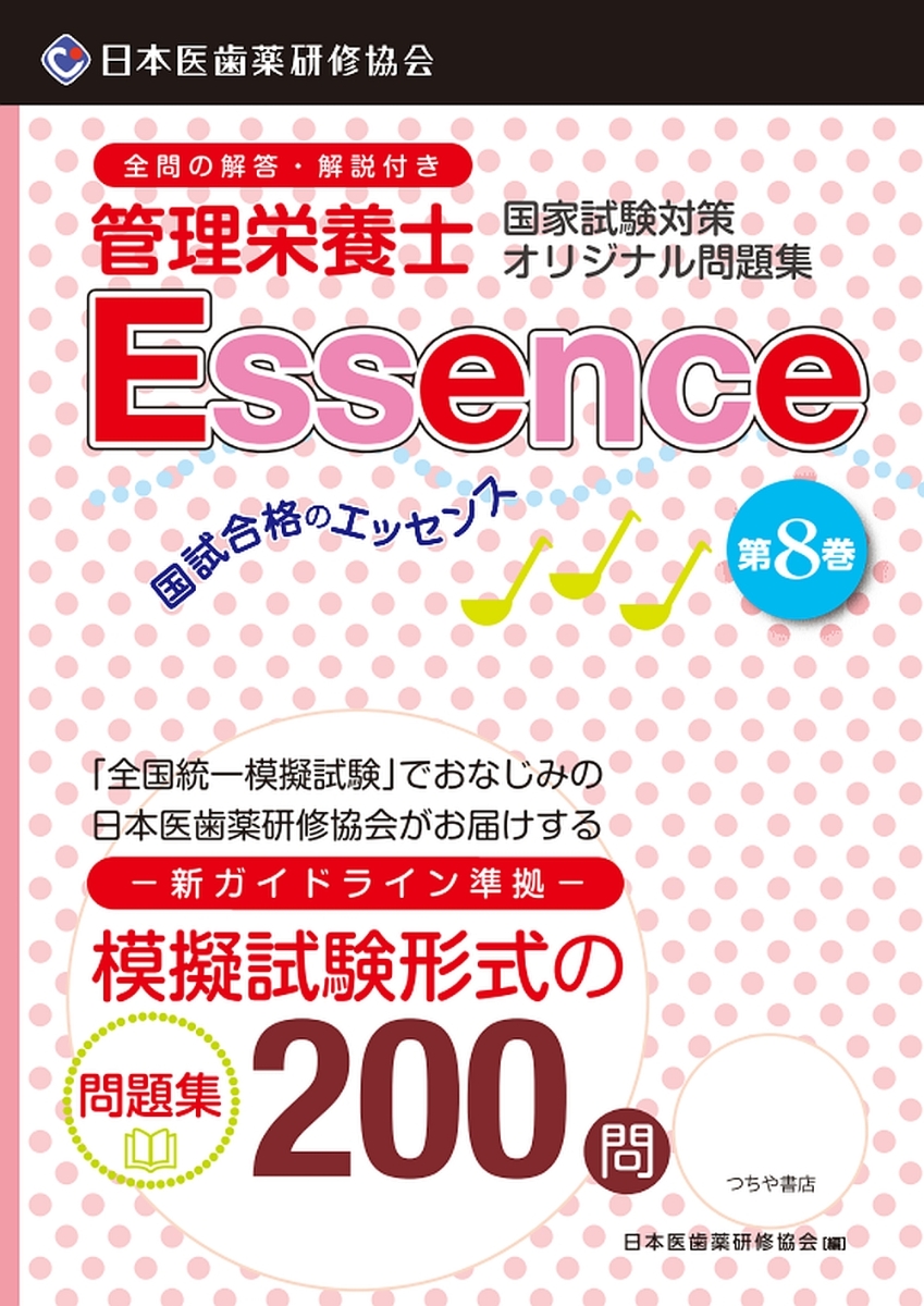 管理栄養士 国試合格のエッセンス 8