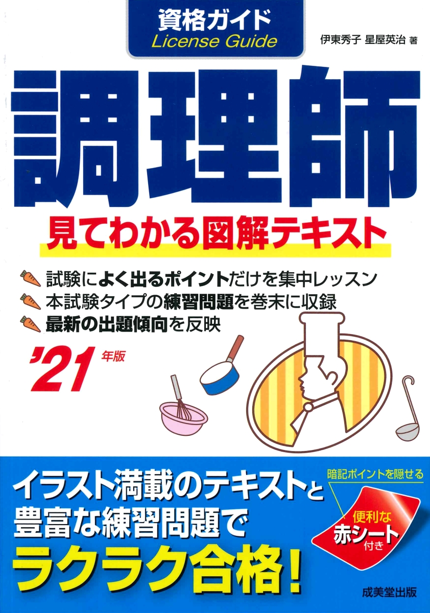 資格ガイド調理師 '21年版