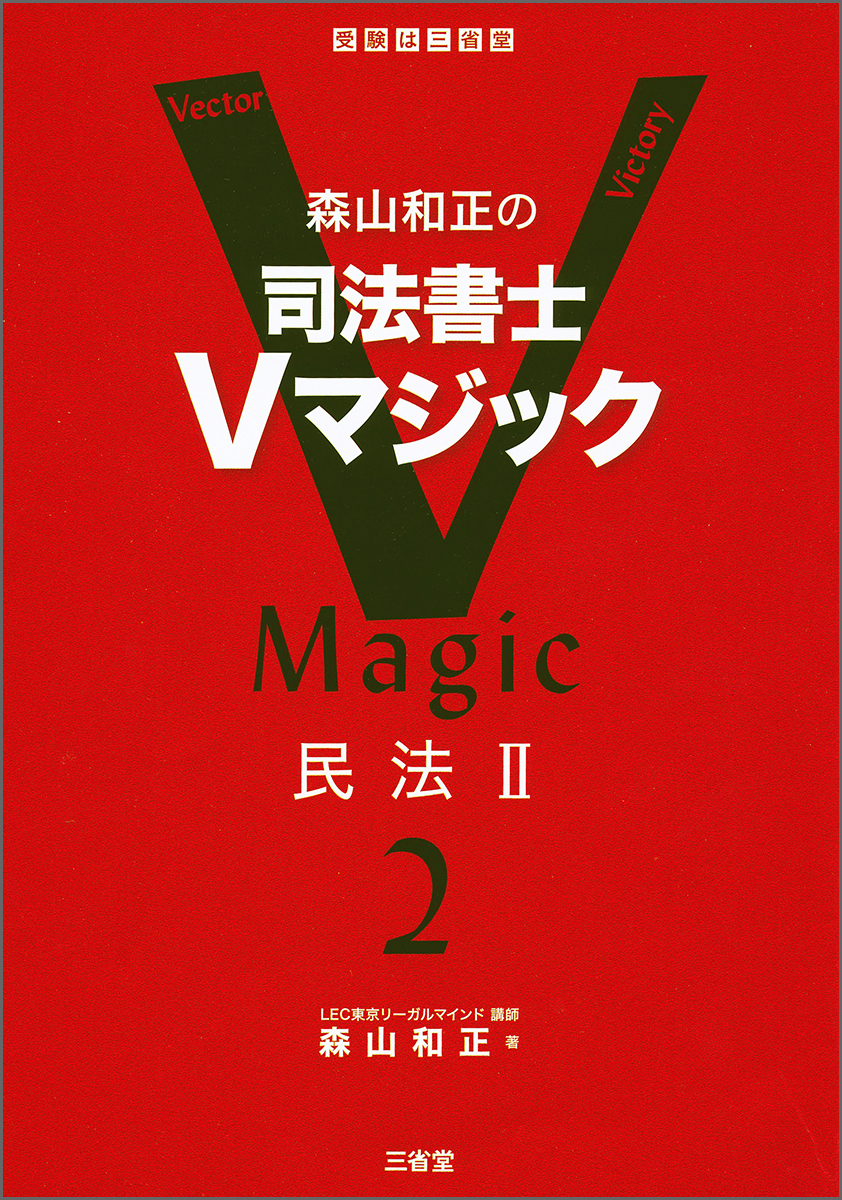 森山和正の　司法書士Vマジック　2