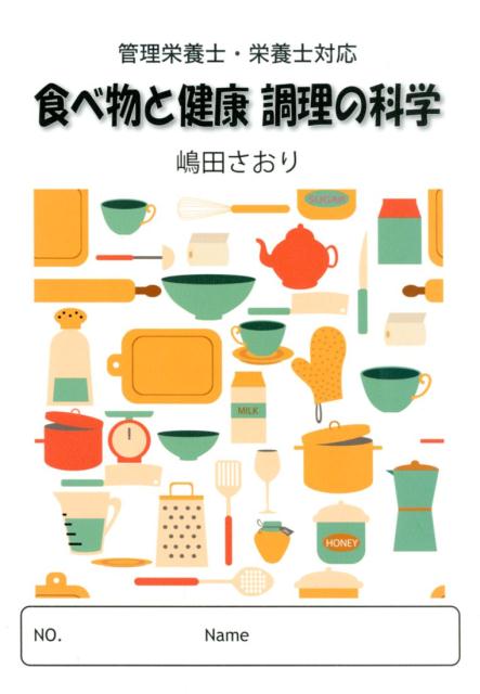 食べ物と健康調理の科学