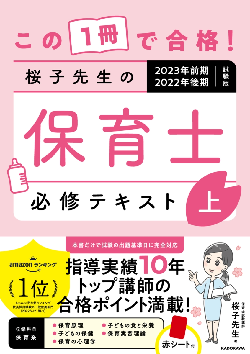 この1冊で合格! 桜子先生の保育士 必修テキスト 上 2023年前期・2022年後期試験版