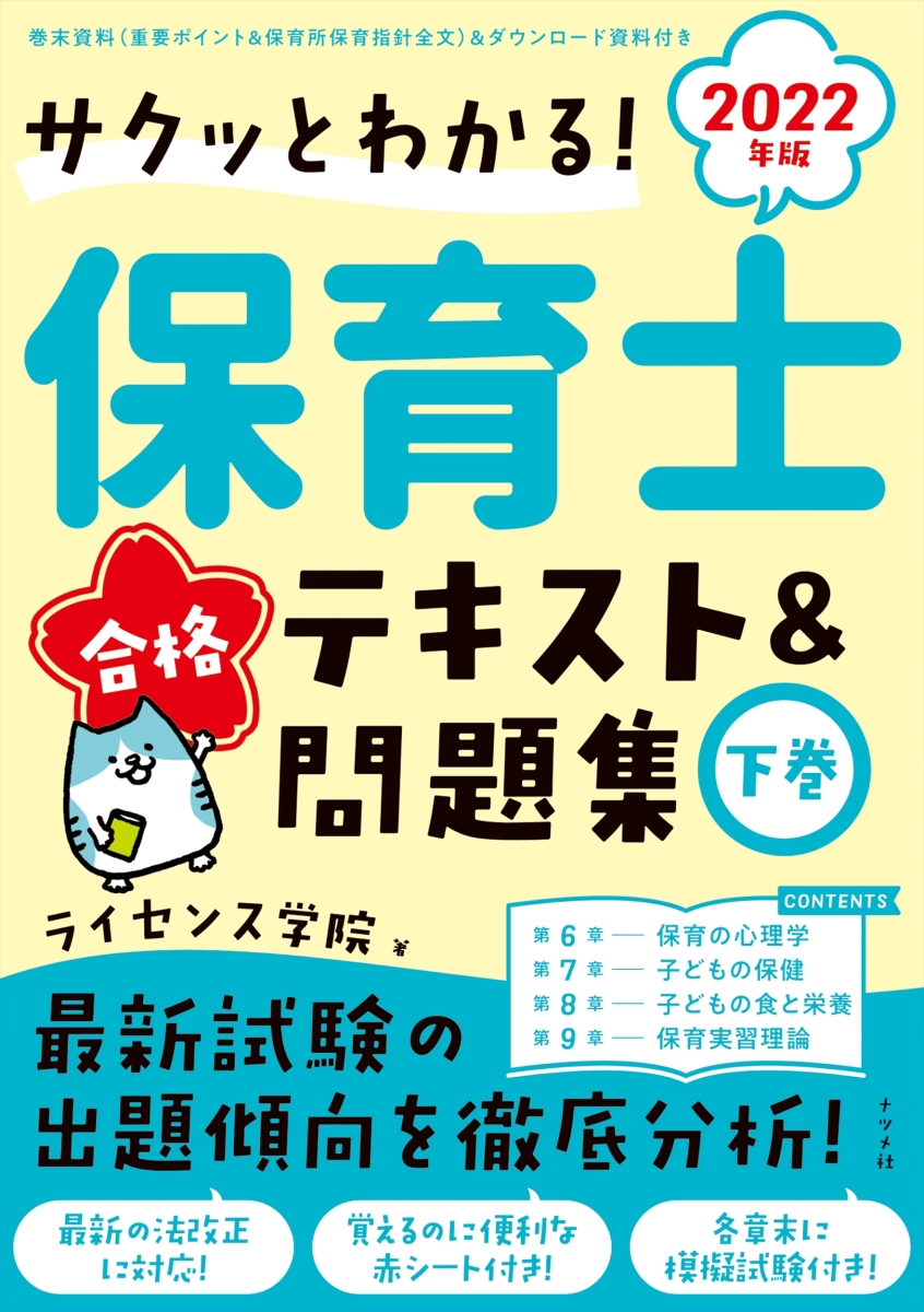 2022年版 サクッとわかる!保育士合格テキスト&問題集 下巻