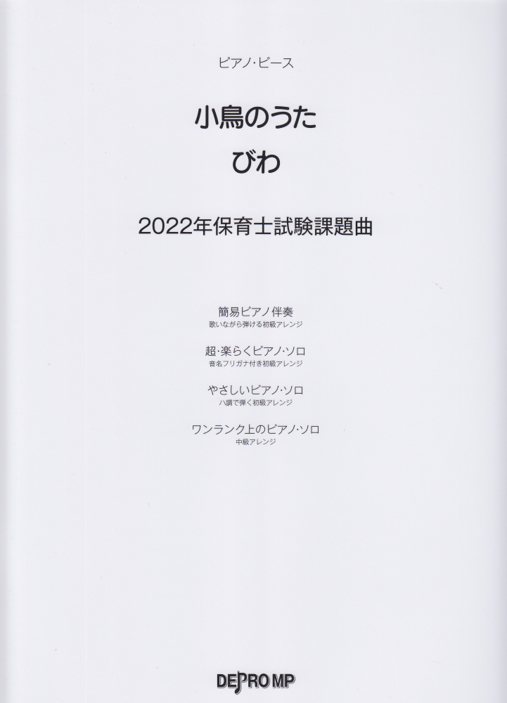 2022年保育士試験課題曲　小鳥のうた／びわ